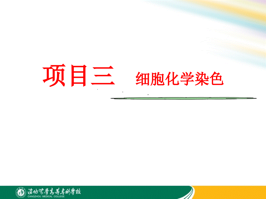 项目三细胞化学染色_第1页