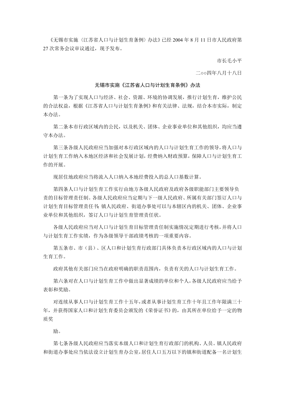 无锡市实施〈江苏省人口与计划生育条例〉办法_第1页