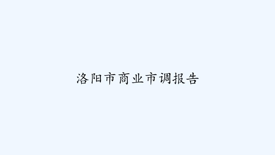 洛阳市商业市调报告ppt课件_第1页