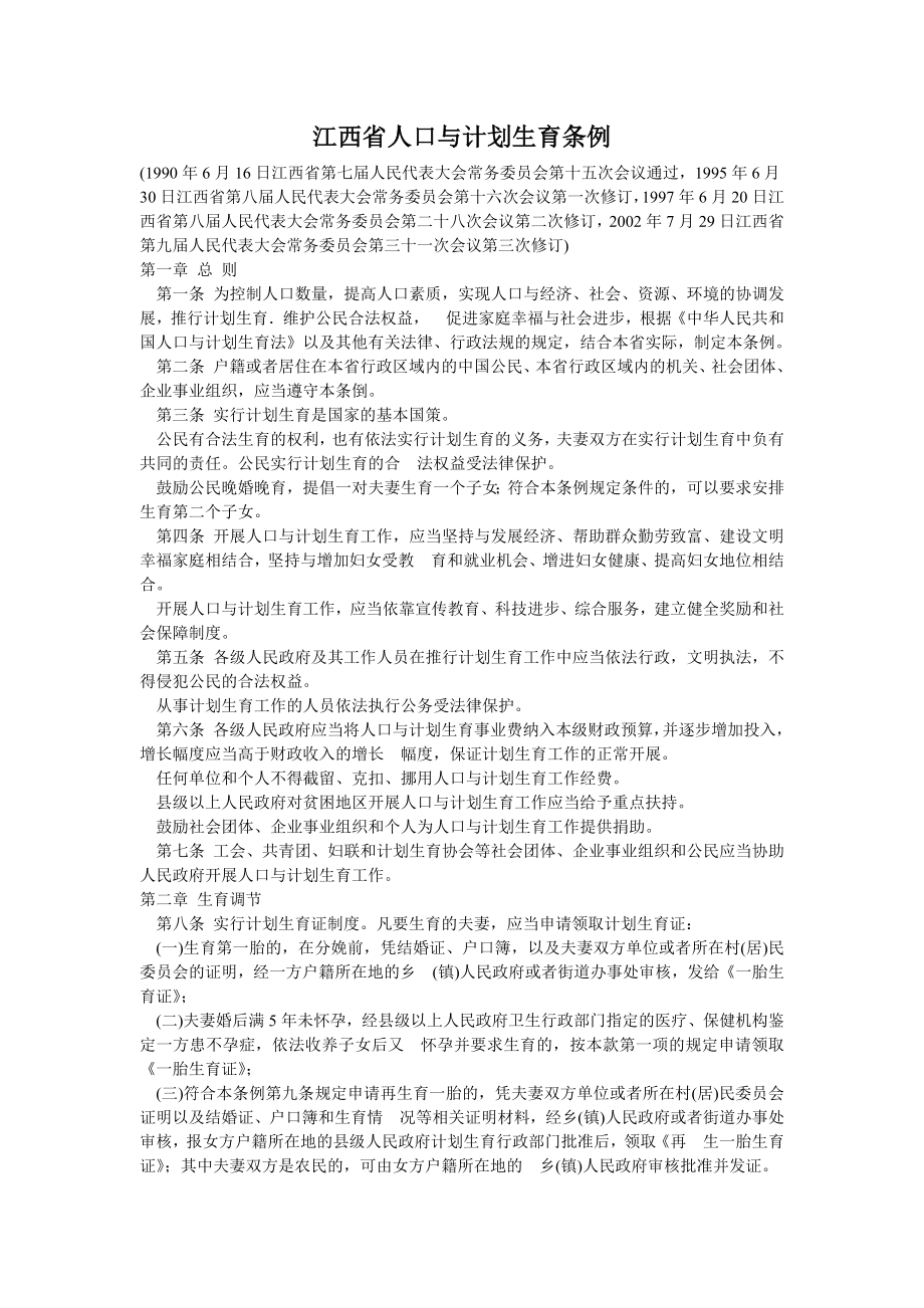 江西省人口与计划生育条例_第1页
