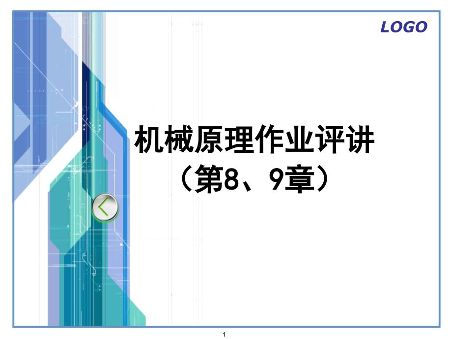 机械原理第8-9章作业解答-2009年3月_第1页