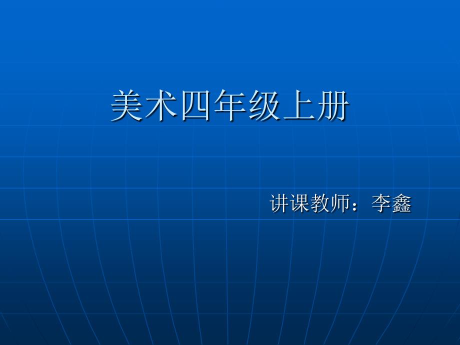 (人教新课标)四年级美术上册课件-我心中的未来_第1页