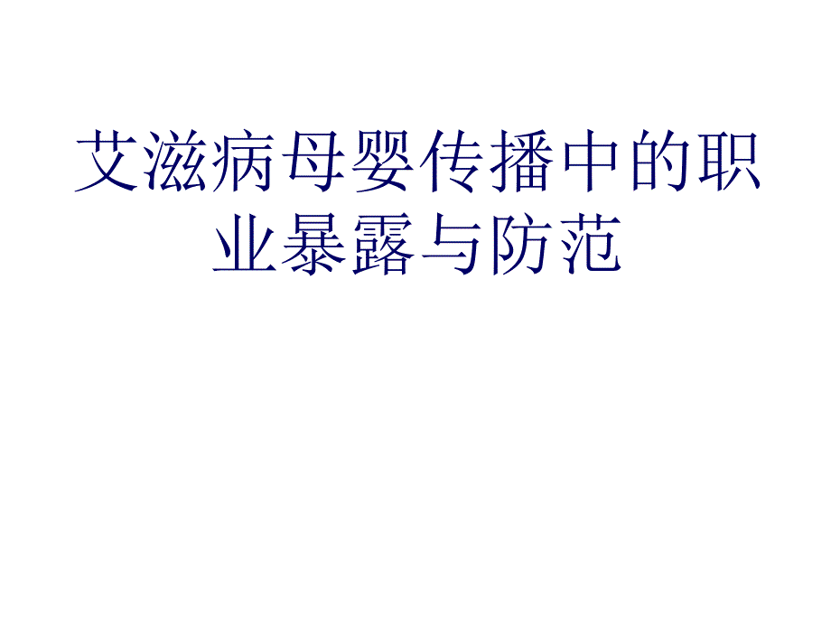 预防艾滋病母婴传播工作中的职业暴露与防护PPT课件_第1页