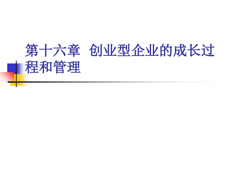 企业管理概论第十六章创业型企业的成长过程和管理_第1页