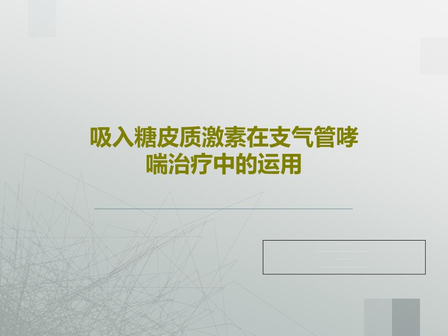 吸入糖皮质激素在支气管哮喘治疗中的运用课件_第1页