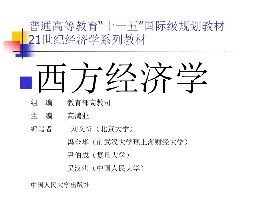 高鸿业西方经济学第四版课件第八章_第1页