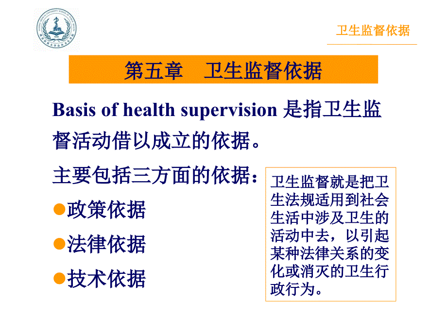 《卫生法律制度与监督学教学资料》5卫生监督依据_第1页