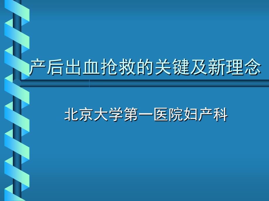 产后出血抢救的关键及新理念_第1页