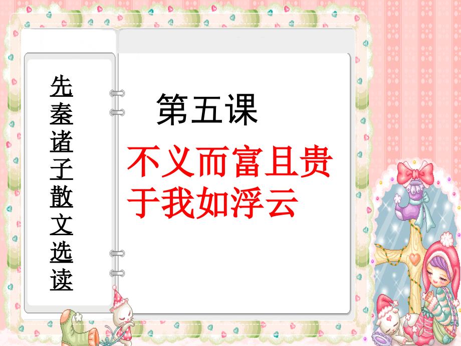 不义而富且贵于我如浮云(自制)_第1页