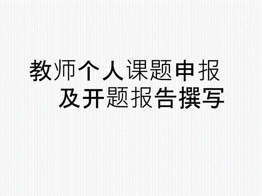 教师个人课题申报及开题报告撰写课件_第1页