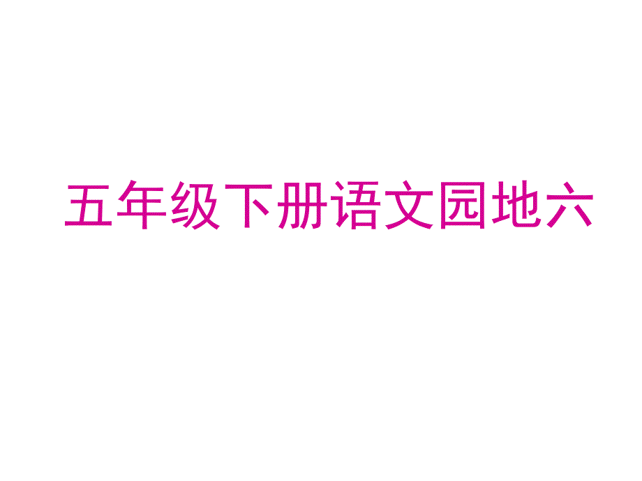 五年级上册语文园地六习作_第1页