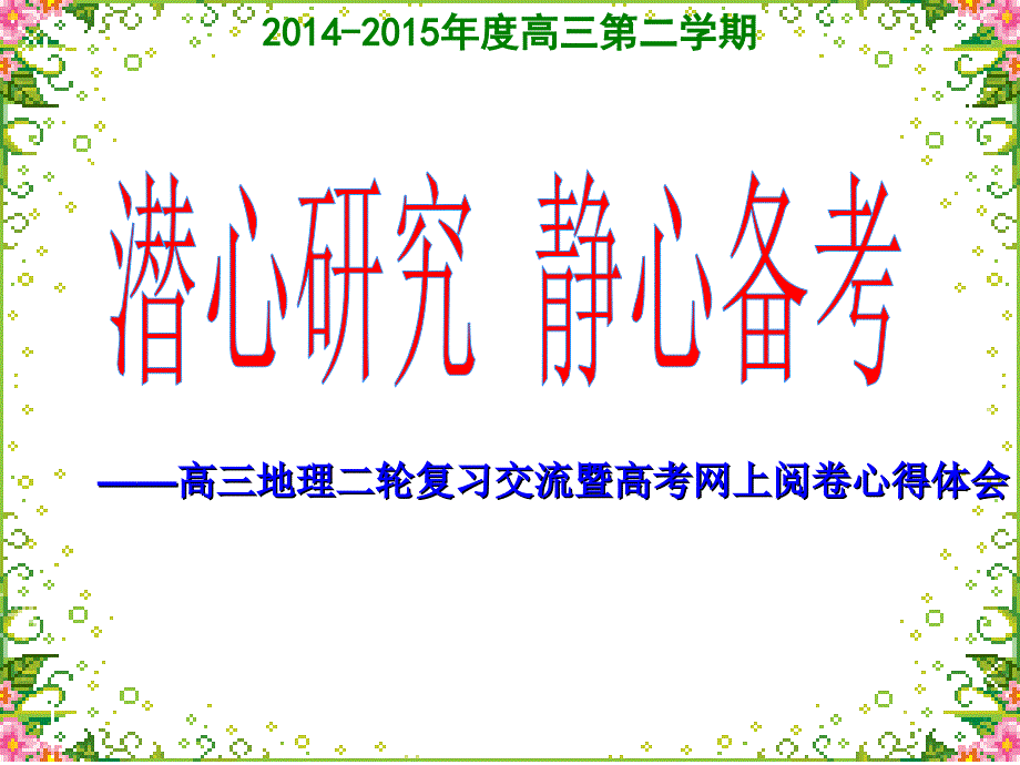 高三地理二轮复习经验交流定稿_第1页