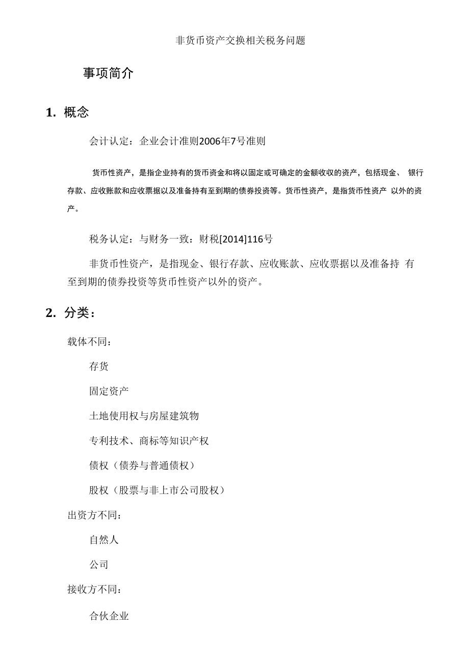 非货币资产交换相关税务增值税所得税印花税_第1页