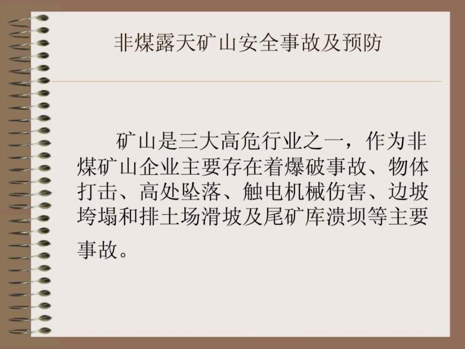 非煤矿山安全生产事故及预防、事故案例及分析_第1页