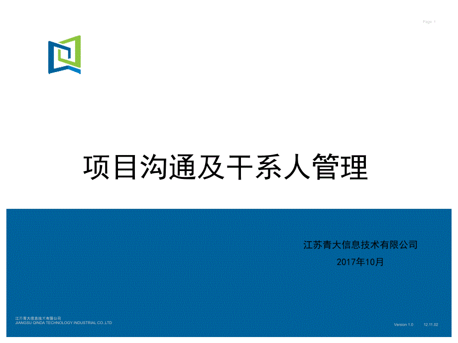 项目沟通及干系人管理_第1页