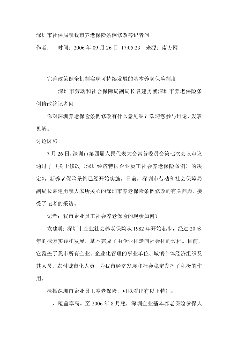 深圳市社保局就我市养老保险条例修改答记者问_第1页