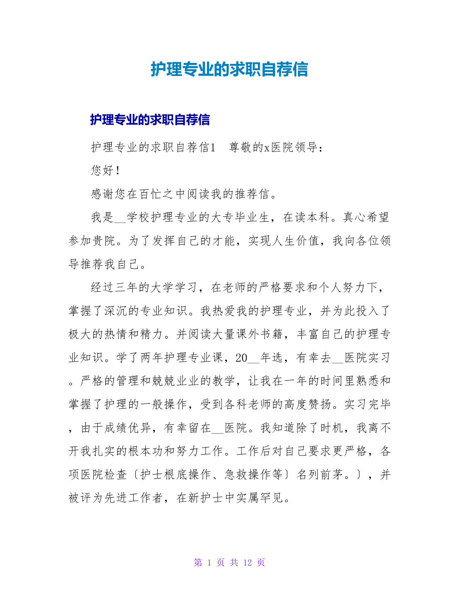 护理专业的求职自荐信_第1页