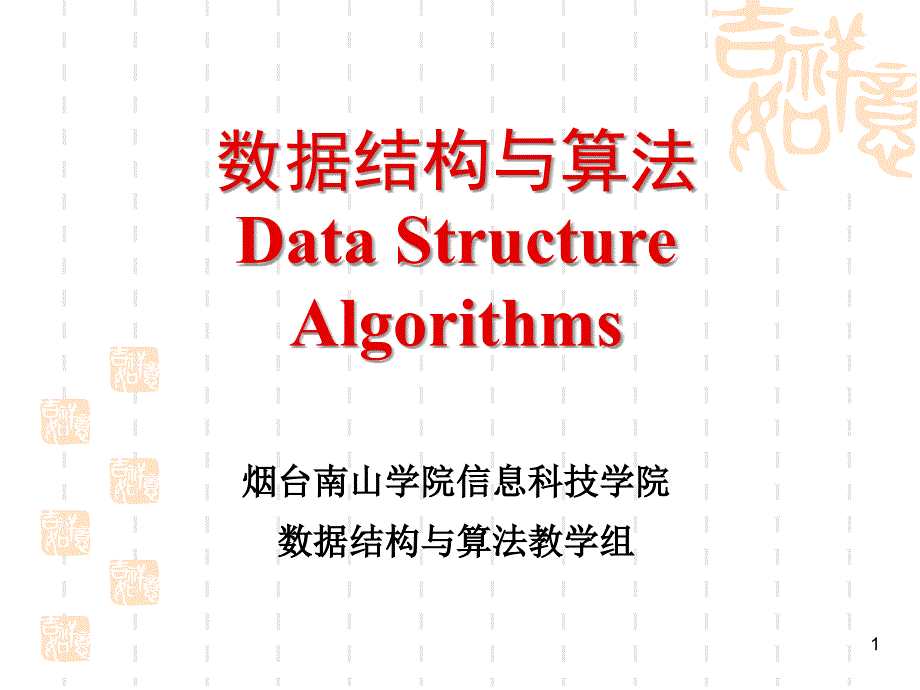 数据结构与算法Data Structure_第1页