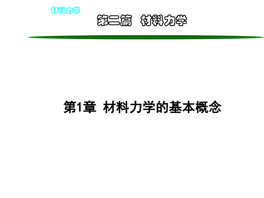 《材料力学教学课件》材料力学-第4章modify_第1页