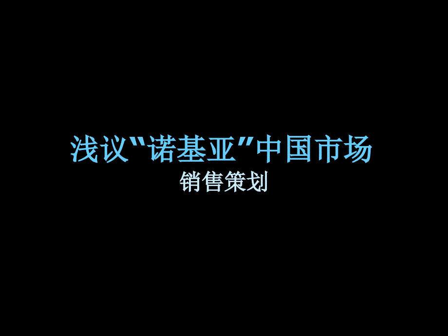 浅析诺基亚销售市场_第1页