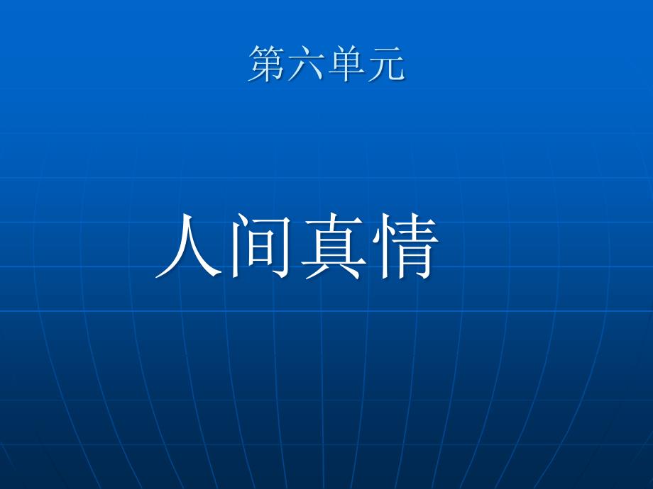 人教版小学语文四年级第六单元复习_第1页