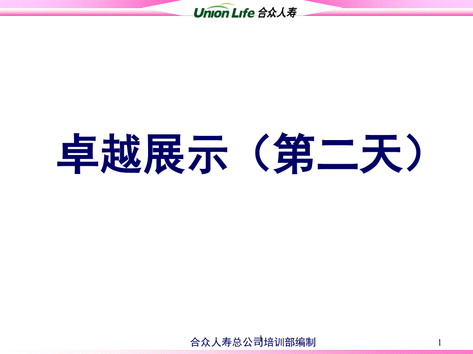 保险公司专业PTT训练课程第二天_第1页