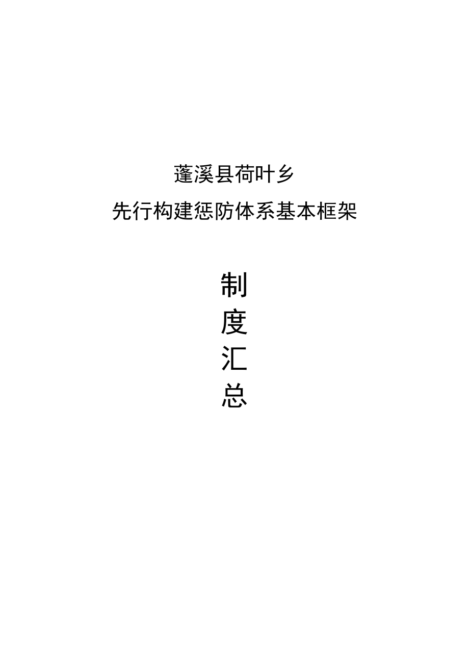 荷叶乡惩防体系制度构建汇总_第1页