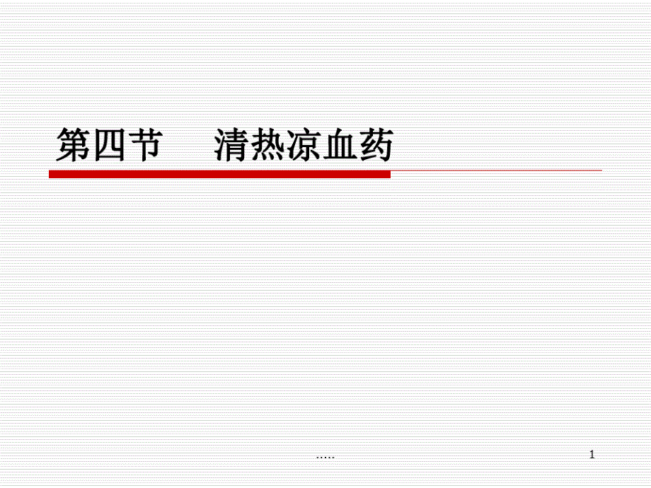 临床中药学清热药第45节精品课件_第1页