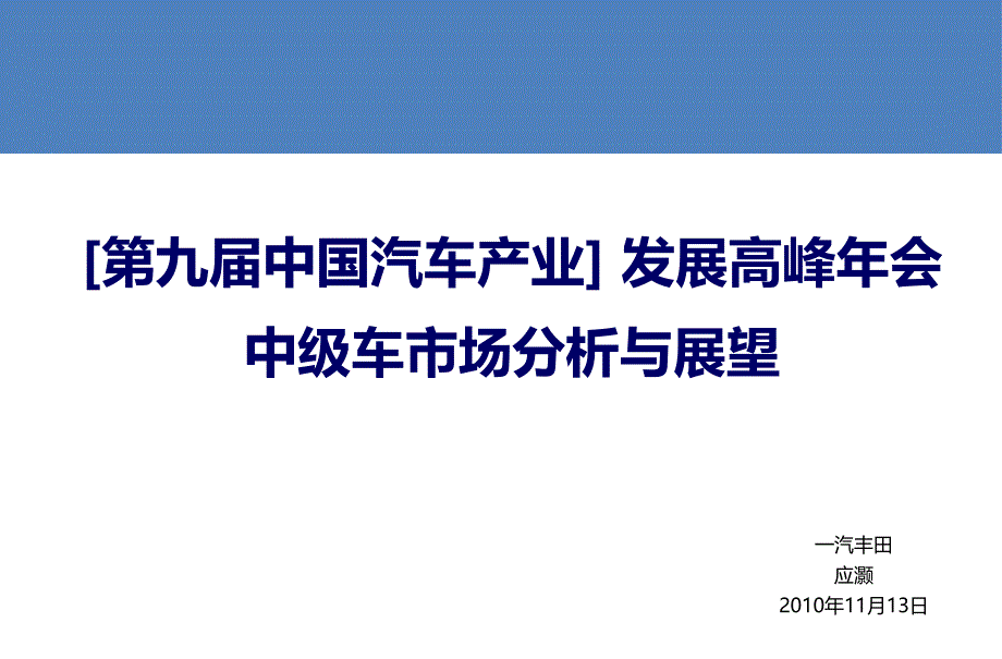 中级车市场分析与展望_第1页