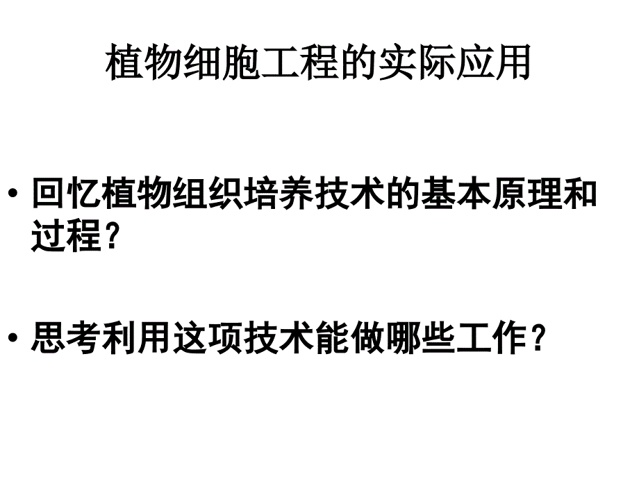 《植物细胞工程的实际应用》课件_第1页