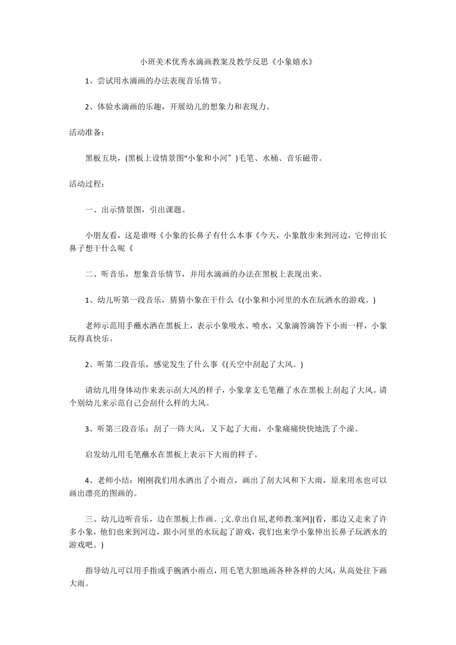 小班美术优秀水滴画教案及教学反思《小象嬉水》_第1页