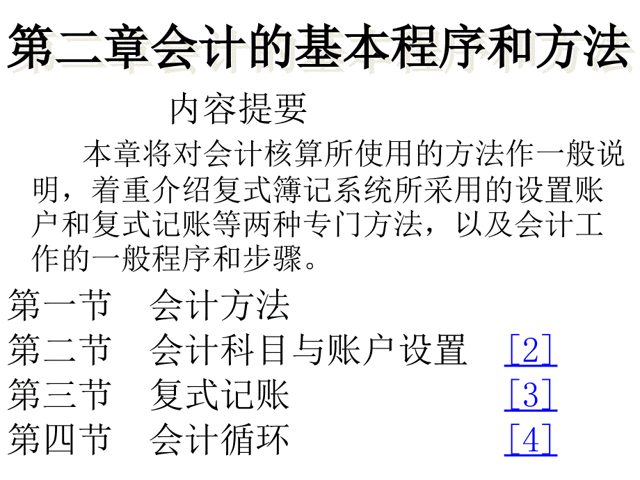 会计的基本程序和方法_第1页