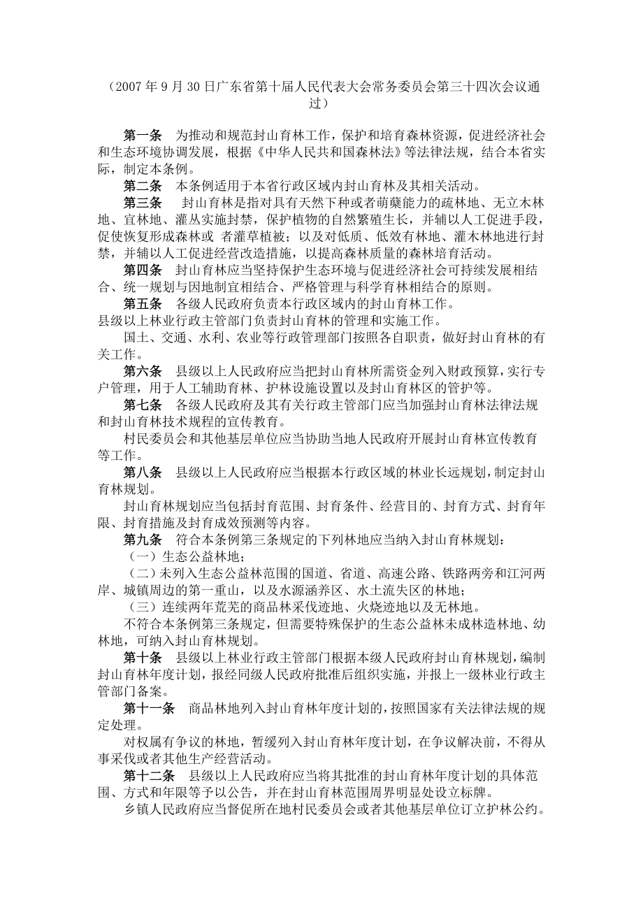 广东省封山育林条例_第1页