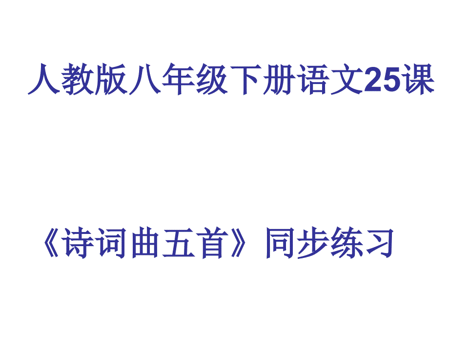 人教版八年级下册语文25课诗词曲五首练习_第1页