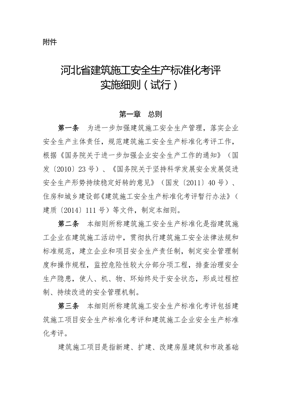 河北省建筑施工安全生产标准化考评_第1页