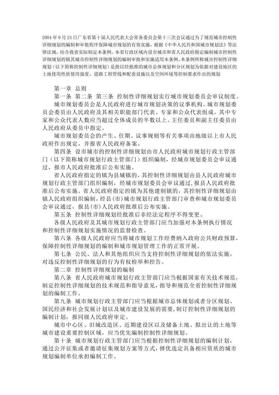 广东省控制性详细规划管理条例_第1页