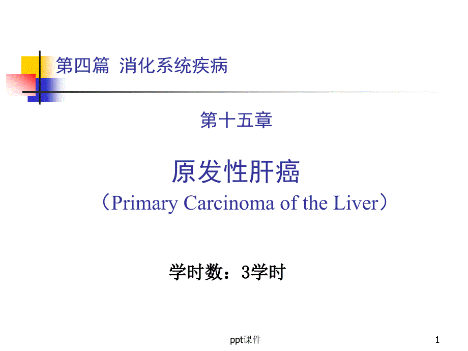 内科学第四篇-第十五章-原发性肝癌--课件_第1页