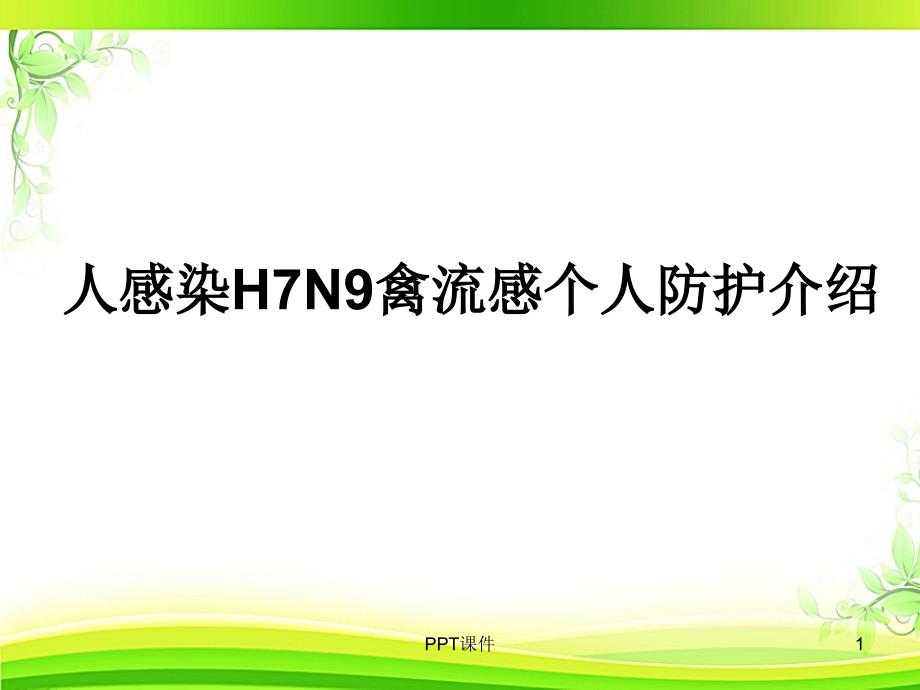 人感染H7N9禽流感个人防护介绍-课件_第1页