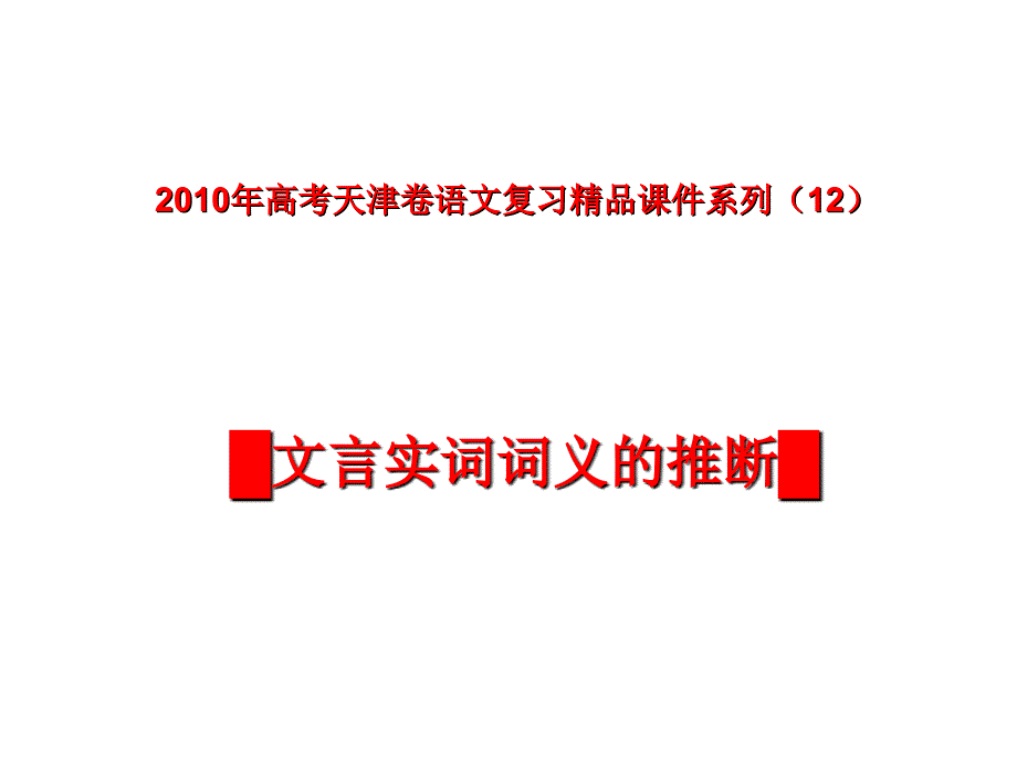 文言实词词义推断_第1页