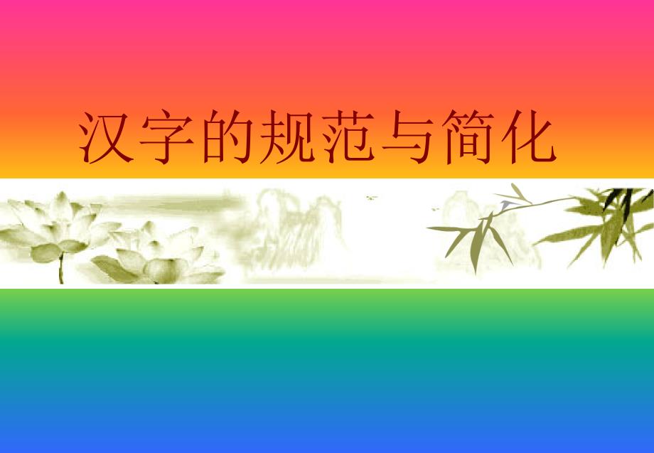 《汉字的规范与简化》_第1页