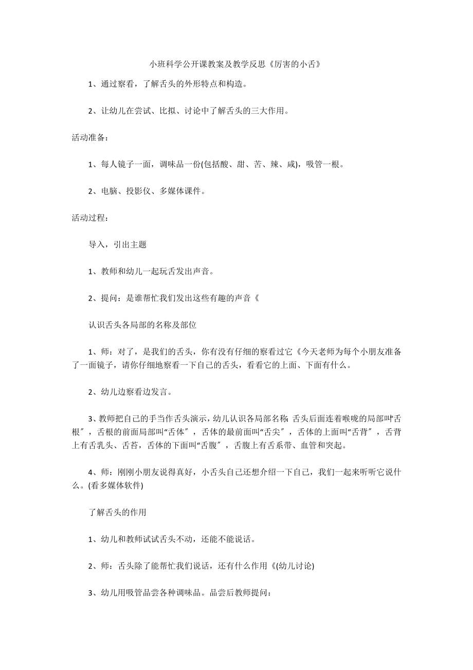 小班科学公开课教案及教学反思《厉害的小舌》_第1页