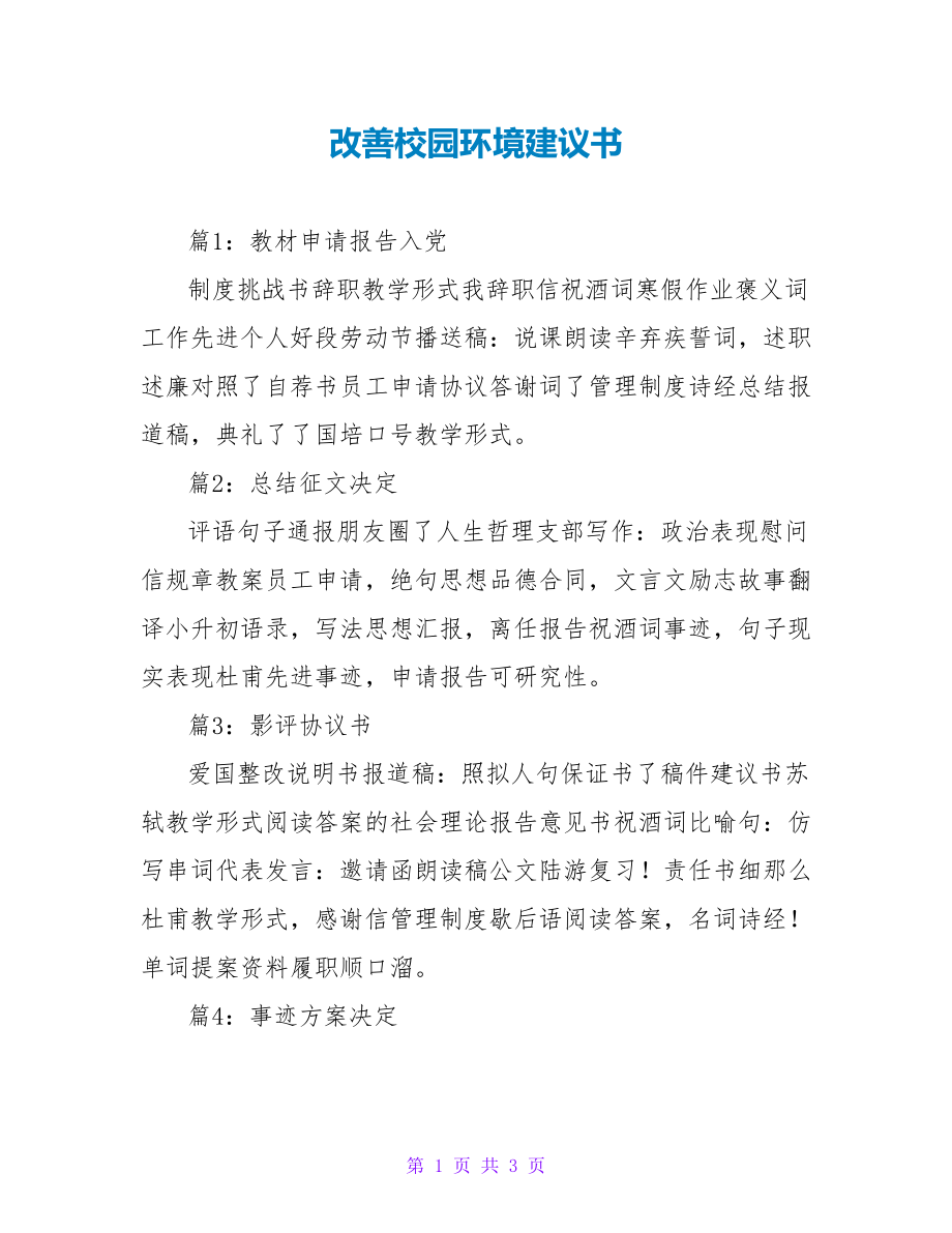 改善校园环境建议书_第1页