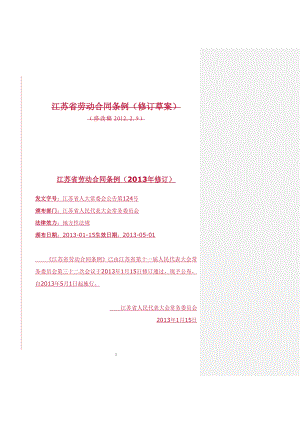 江苏省劳动合同条例(2013年)