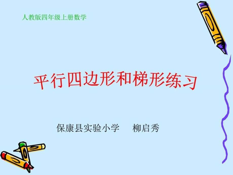 《平行四边形和梯行练习》(柳启秀)图_第1页