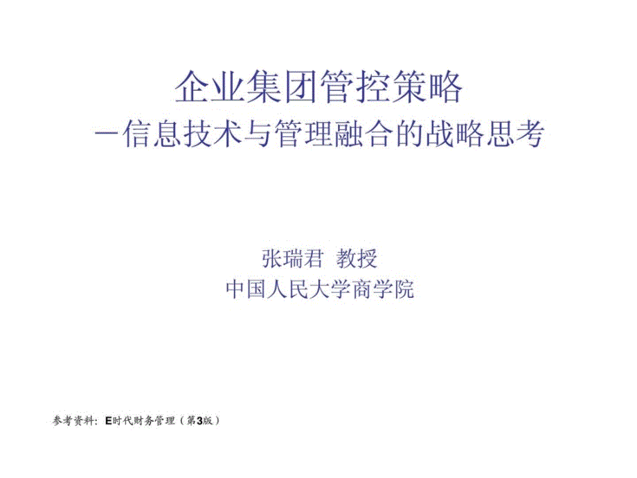 企业集团管控模式研究之五十七：集团管控_第1页