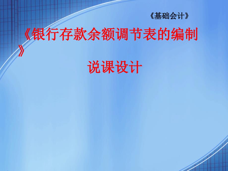 《银行存款余额调节表的编制》说课设计_第1页