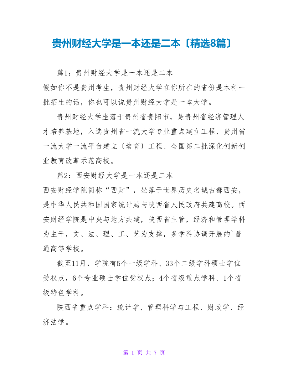 贵州财经大学是一本还是二本（精选8篇）_第1页