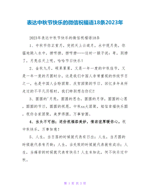 表达中秋节快乐的微信祝福语18条2022年