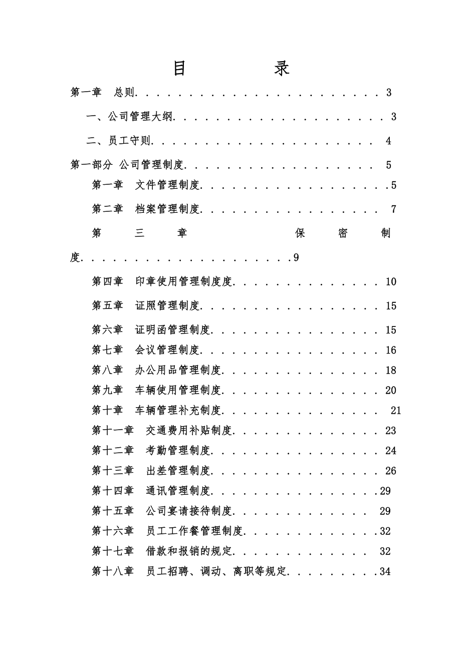 港视科技管理制度大全_第1页