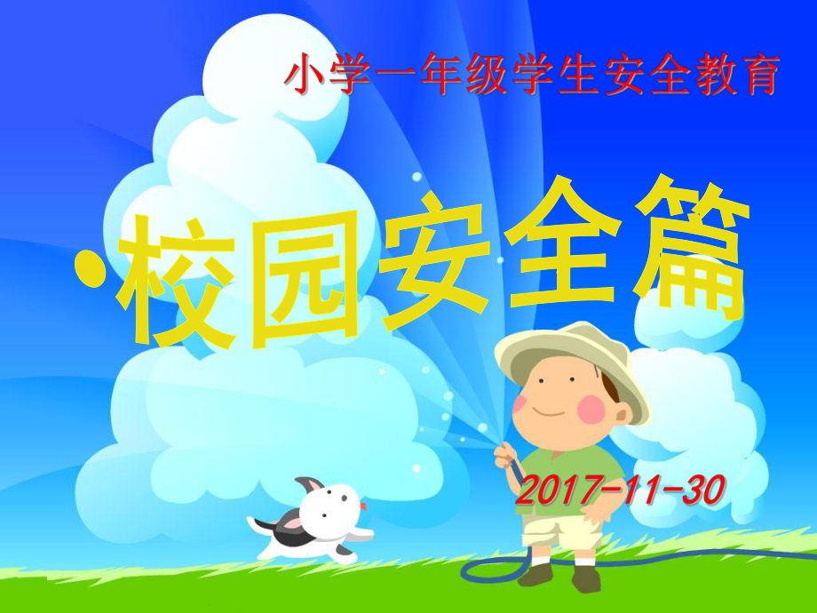 小学一年级校园安全教育_第1页